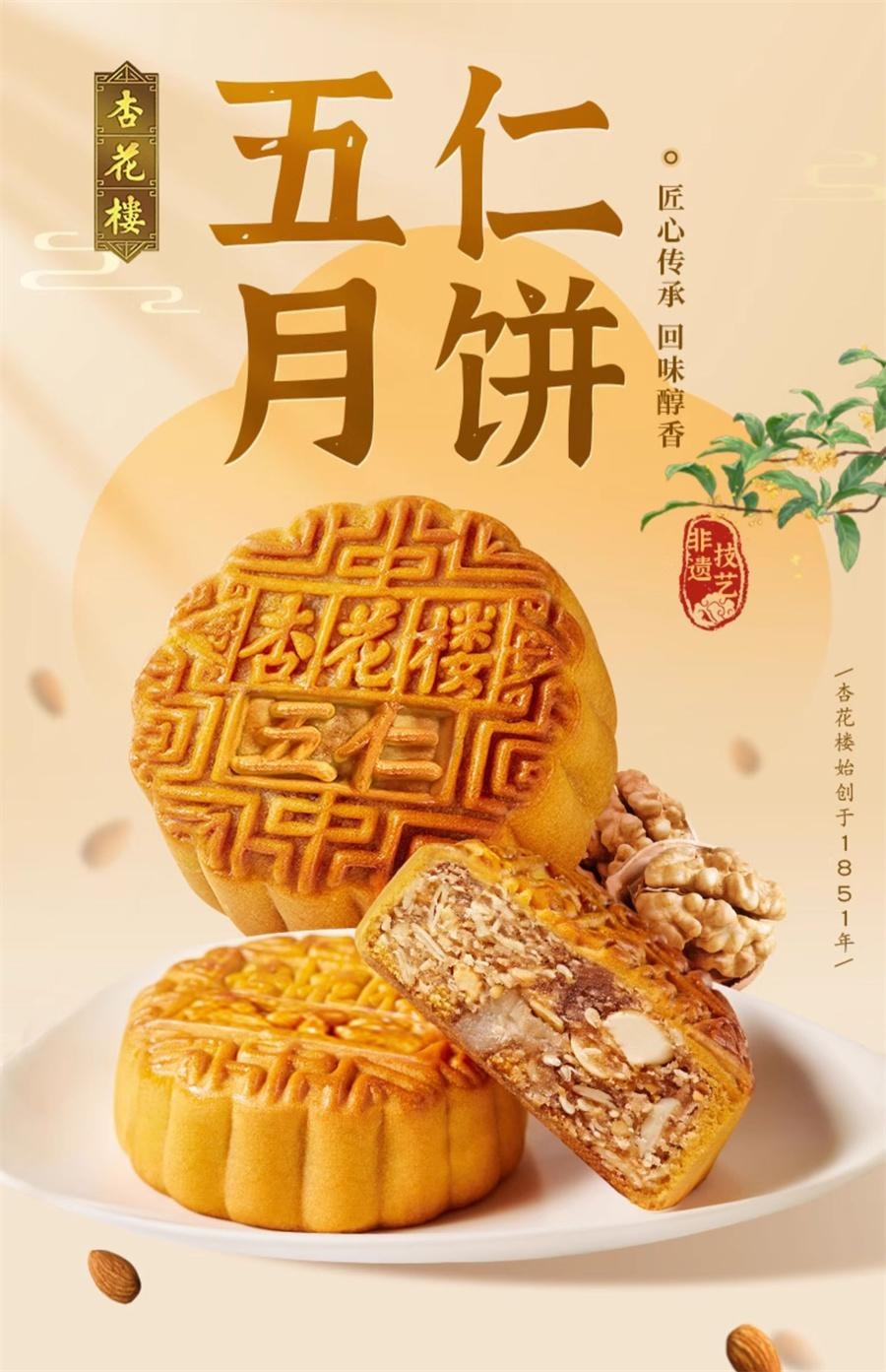 【中國直郵】 杏花樓 上海廣式小月餅 清香伍仁 老字號味道100g/個