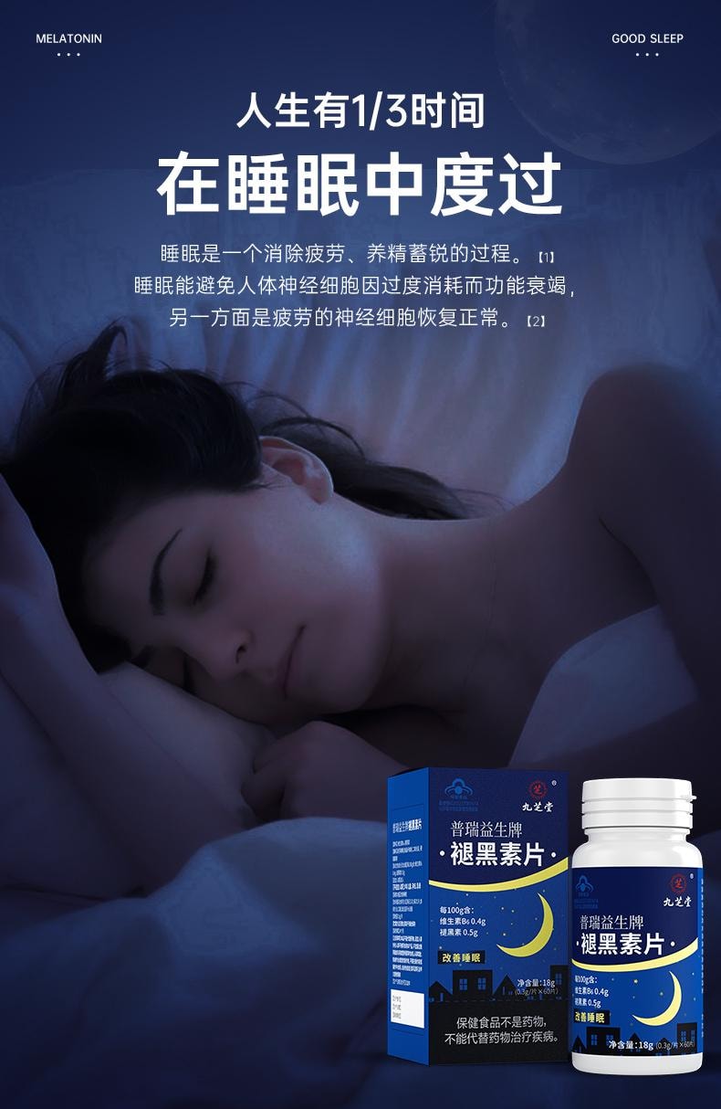 【中國直郵】 九芝堂 褪黑素維生素b6片 安神助眠 改善睡眠退黑素 60片/瓶