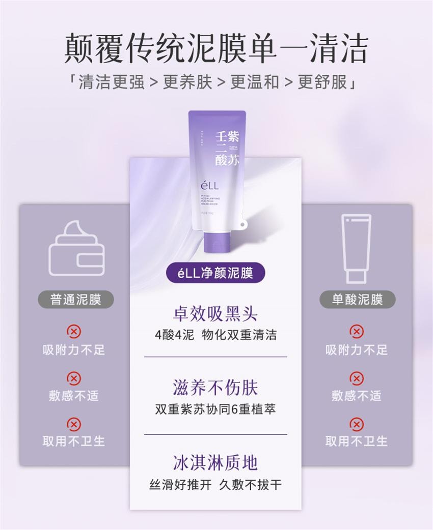 【中國直郵】ELI 紫蘇植酸清肌淨顏泥膜 去黑頭控油祛痘舒緩收毛孔溫和保濕敏肌 100g/支