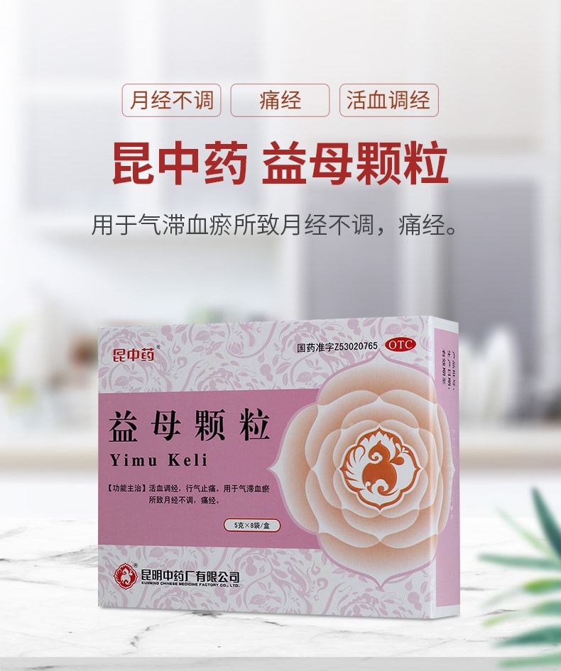 【中國直郵】昆中藥 益母顆粒 活血調經 補氣血 適用於經痛月經不規則5g*8袋 x 1盒