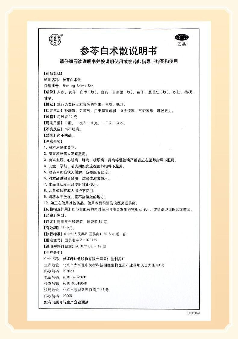 【中國直郵】 北京同仁堂 參苓白術散 補脾胃 益肺氣 適用於脾胃虛弱 12g*10袋/盒(醫師推薦拍5盒)