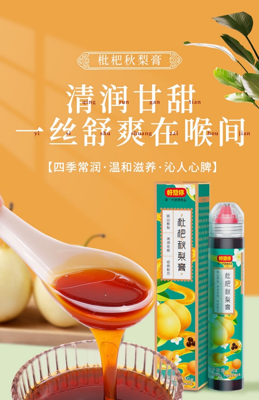好想你 枇杷秋梨膏 130克  微甜清润 卫生便携 镇咳润肺