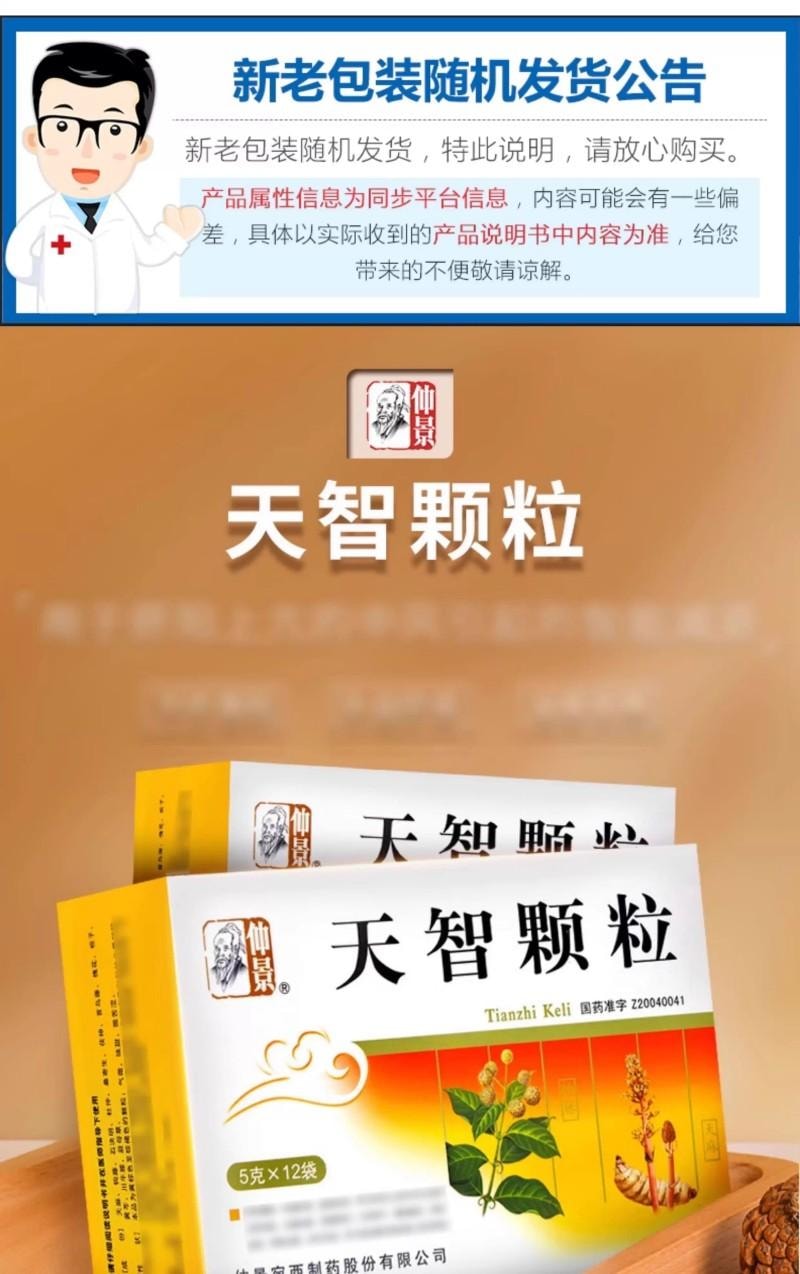 【中國直郵】 仲景 天智顆粒 血管性癡呆 思維遲緩 智慧減退 10袋/盒 1盒