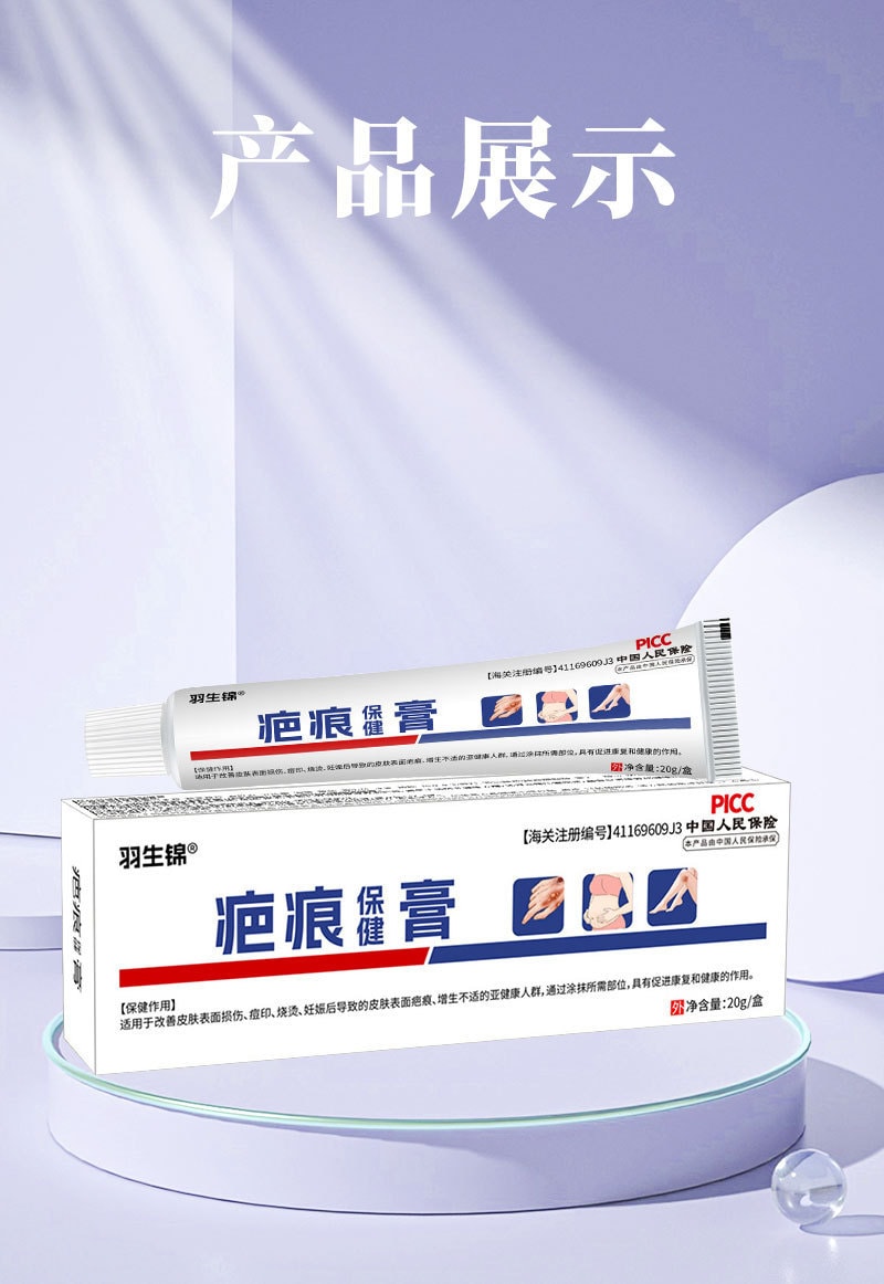 【中国直邮】羽生锦 疤痕保健膏 凹凸疤痕增生 烫伤烧伤妊娠纹疤痕膏 20g/支 (医师推荐拍3盒)