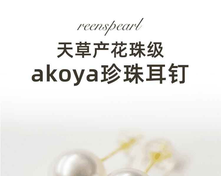 REENS PEARL 18k黃金Akoya珍珠耳環 80g