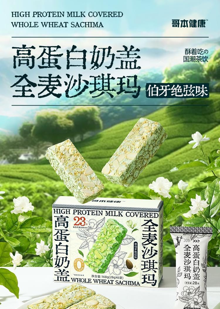 【中國直郵】 哥本優選 蛋白奶蓋全麥沙琪瑪 早餐代餐低卡飽腹 高蛋白高纖維 伯牙絕弦口味 168g/盒