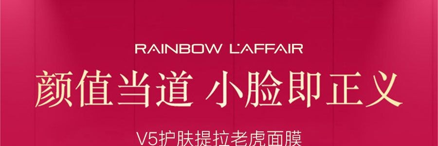 韓國RAINBOW LAFFAIR彩虹萊妃爾 V5護膚提拉老虎面膜 5片入