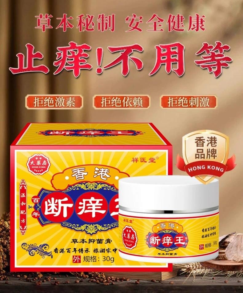 【中国直邮】 祥医堂 断痒王 止痒膏皮肤痒断痒膏 一抹止痒 草本秘制 安全健康 30g/盒