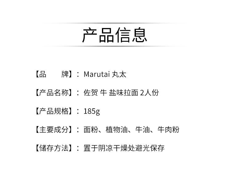 【日本直邮】Marutai丸太 佐贺牛盐味拉面185g/2人份