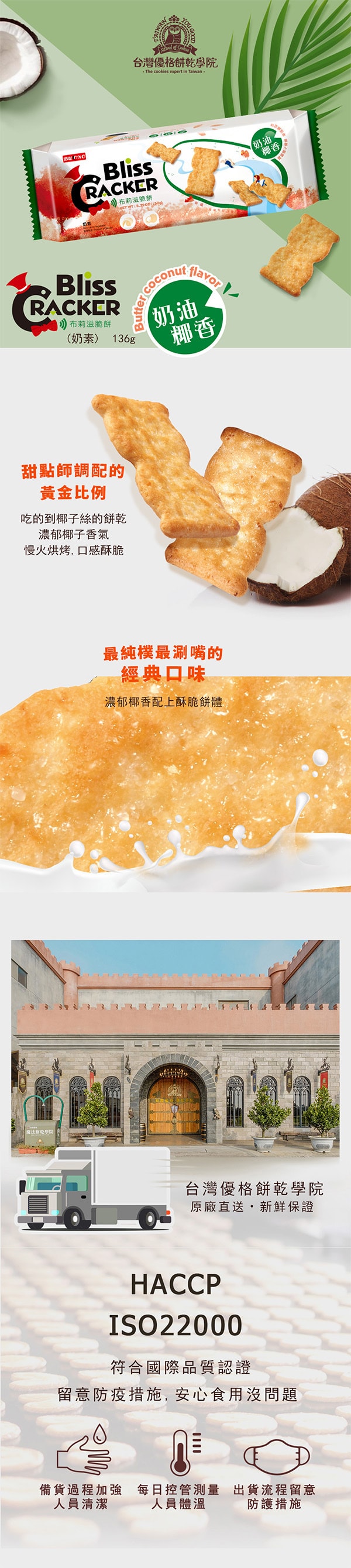 [台湾直邮]台湾优格饼干学院 布莉滋脆饼 奶油椰香(长条装)144g