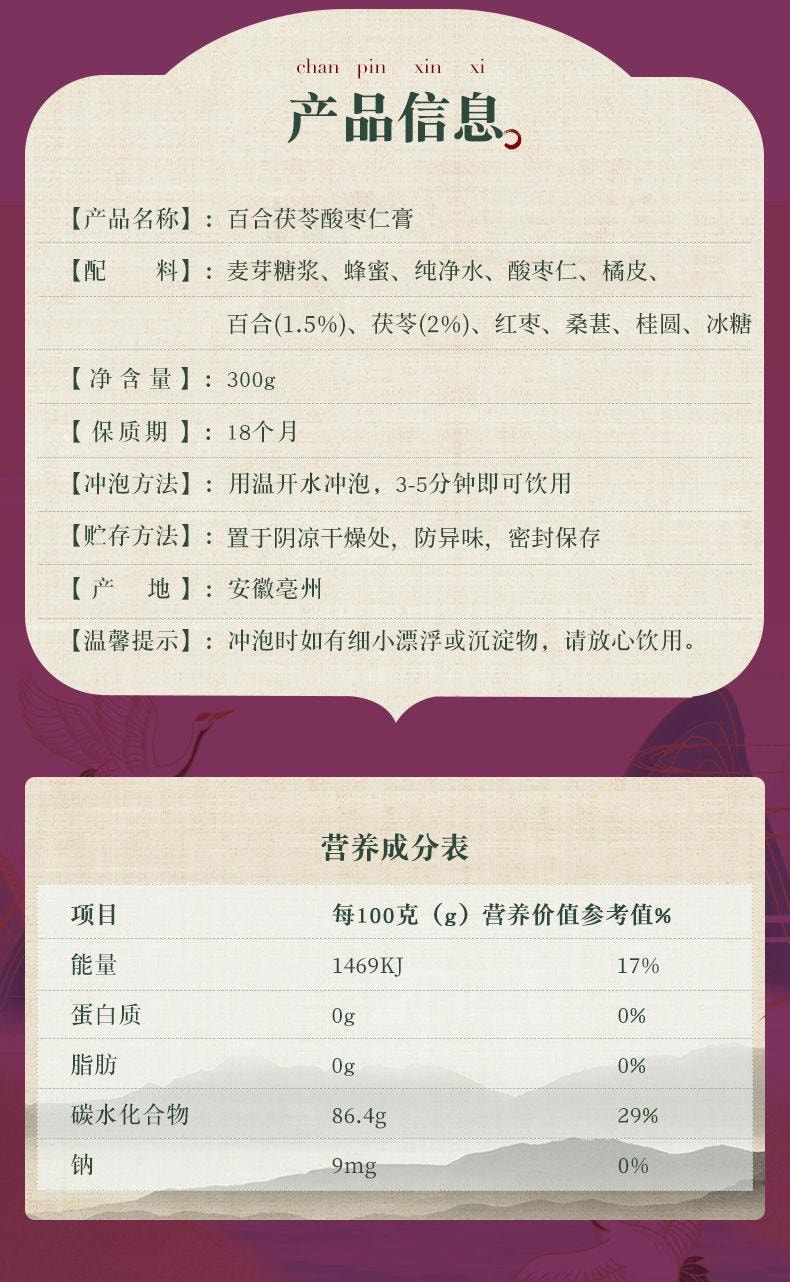 【中國直郵】 北京同仁堂 水月秦淮百合茯苓酸棗仁膏300g 睡眠養生 安神助眠 失眠多夢改善睡眠