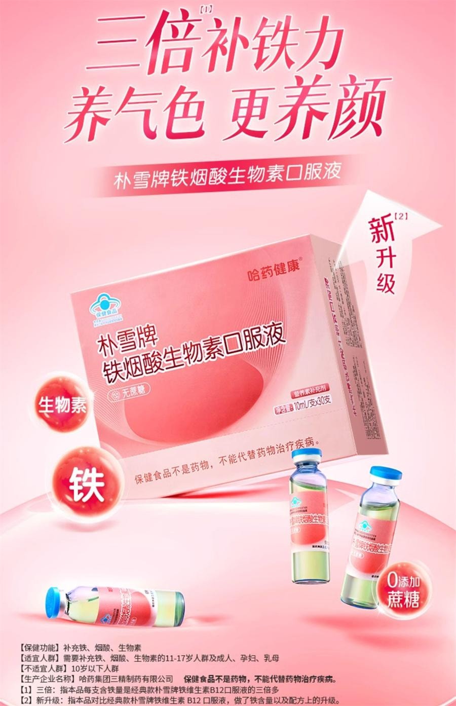 【中国直邮】 哈药集团 朴雪补铁维生素B12朴血口服液女性气血孕妇补充铁口服液礼盒   90支/盒