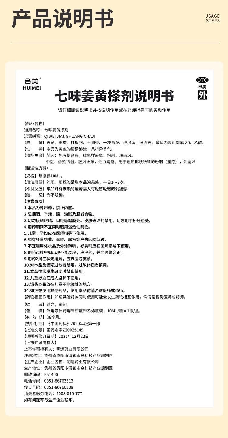 【中国直邮】 会美 七味姜黄搽剂 苗方中药 快速祛痘 闭口粉刺 痤疮脂溢性皮炎 10ml/盒