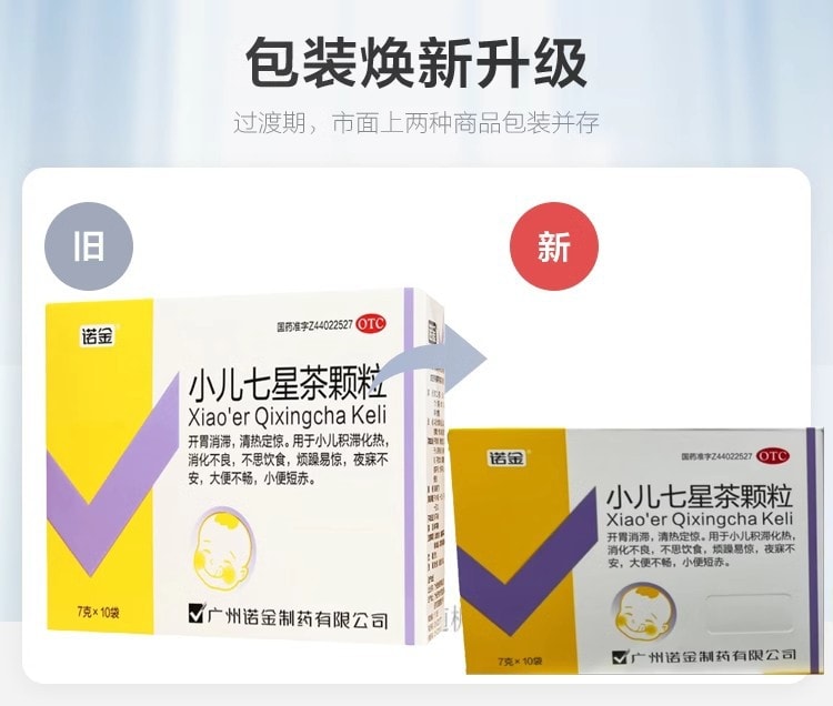 【中國直郵】 諾金 小兒七星茶顆粒 用於兒童食慾下降消化不良大便不暢 7g*10袋/盒