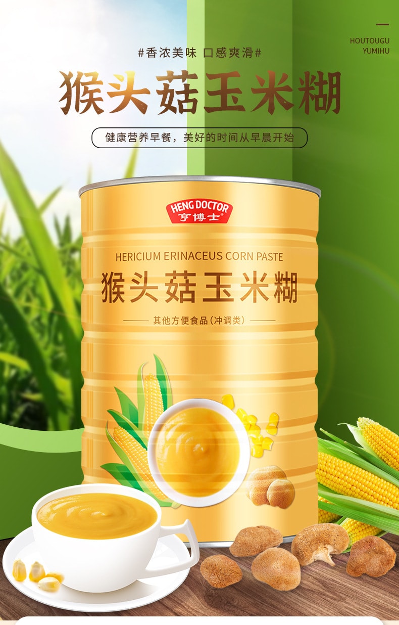 【中國直郵】亨博士 早餐代餐 猴頭菇玉米糊500g/罐 提高免疫力 呵護養胃茶
