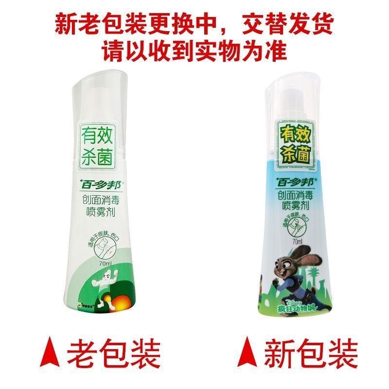 【中国直邮】 百多邦 创面消毒喷雾剂70ml 伤口皮肤感染杀菌 不含酒精耳洞伤口发炎