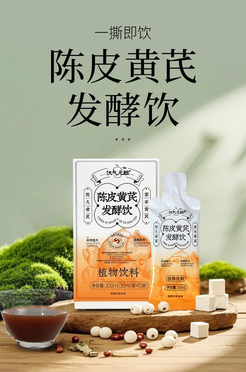 远方好物 【 伏气元酿 陈皮黄芪发酵饮30mlX10袋/盒】巨祛湿 健脾强  理气补气