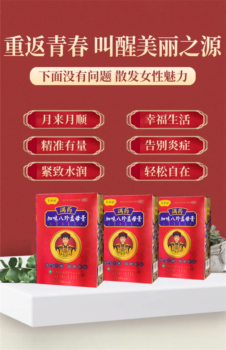 【中国直邮】 茶皇居 皇母娘 加味八珍益母膏月经不调中药祛瘀堵停经闭经量少补气养血 祛瘀调经 150g/盒