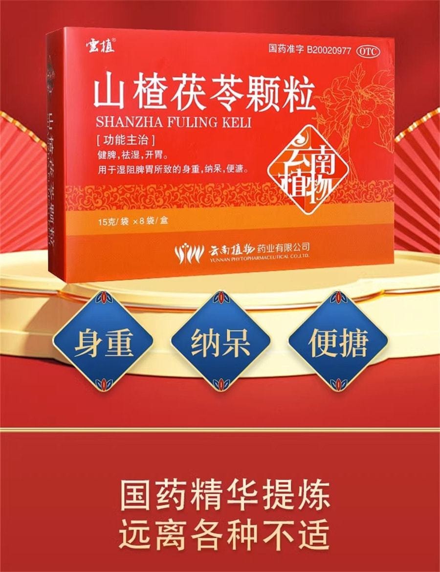 【中國直郵】 雲植 山楂茯苓顆粒健脾開胃祛濕身重便溏濕阻脾胃 8袋/盒