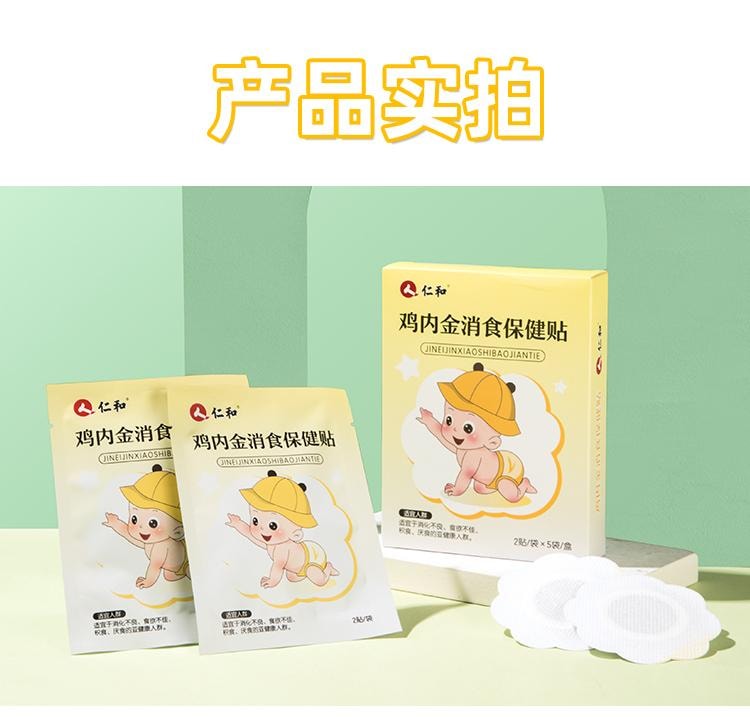 【中国直邮】 仁和 小儿健脾消积食贴 调理宝宝新生婴儿童消食贴鸡内金脾胃保健贴 10贴/盒