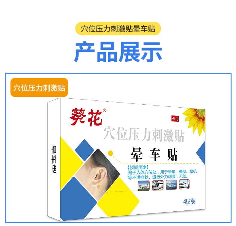 【中国直邮】葵花药业 晕车贴 晕船 晕飞机 儿童 成老人 防眩晕穴位压力刺激贴 4贴/盒