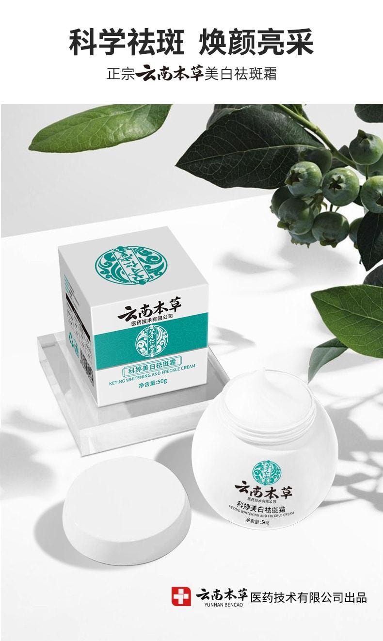 【中国直邮】 云南本草 美白祛斑霜 男女保湿淡斑霜去斑修护淡化色斑面霜 50g/盒