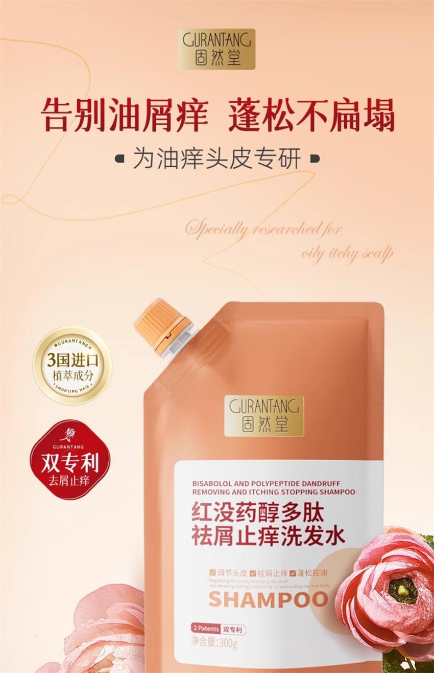 【中国直邮】 固然堂 红没药醇多肽祛屑止痒洗发水 控油蓬松 告别油屑痒 蓬松不扁塌 300g/袋