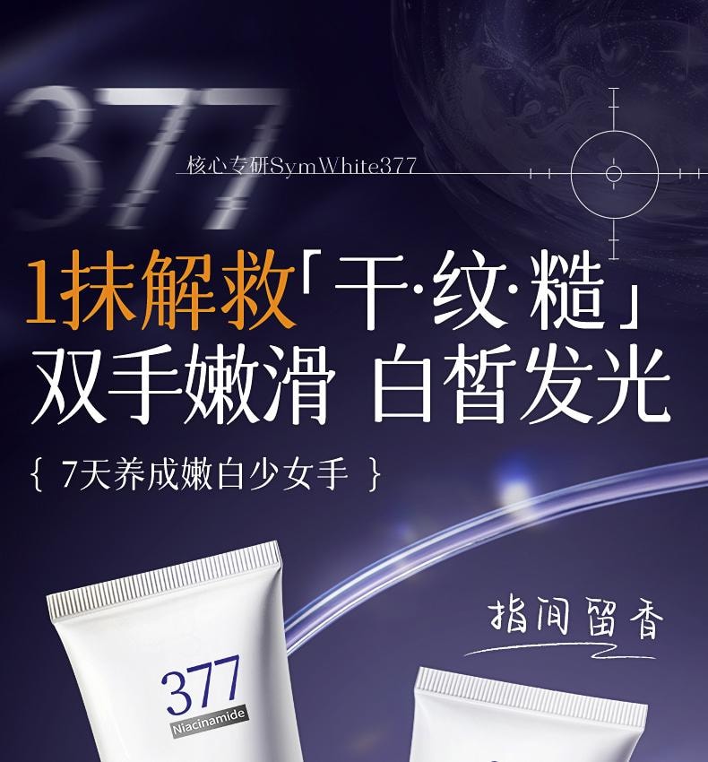 【中国直邮】 韩方五谷 377美白香氛护手霜 保湿补水嫩白滋润防干裂干燥粗糙 75ml/支