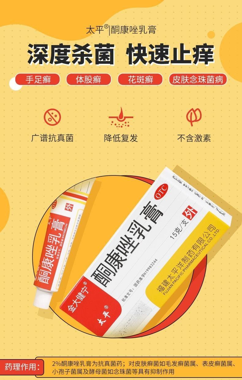 【中國直郵】 太平 酮康唑乳膏 止癢脫皮殺菌專用藥 預防真菌感染15g/盒