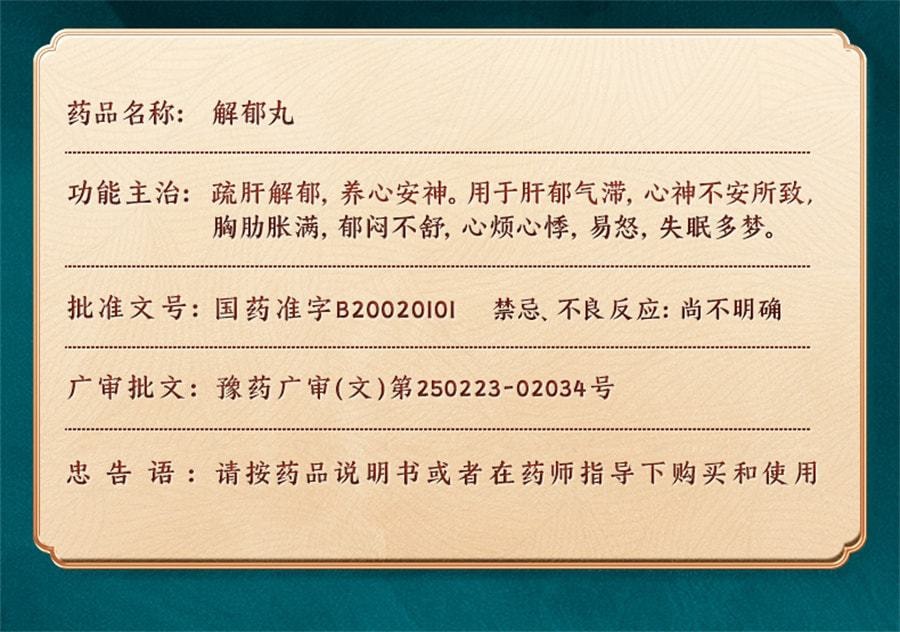 【中国直邮】 康祺 解郁丸中药品心烦心悸易怒口服肝郁气滞疏肝解郁养心安神 12袋/盒