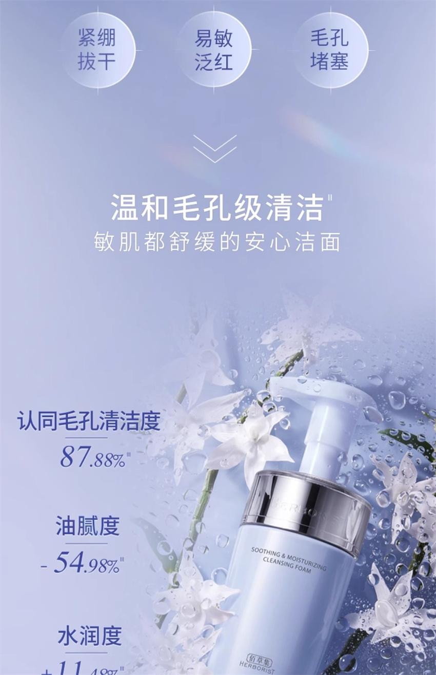 【中国直邮】 HERBORIST佰草集 佰草集 双石斛洁面泡氨基酸泡沫洗面奶 洁面慕斯深层清洁温和舒缓 145ml/瓶(小红书种草推荐)