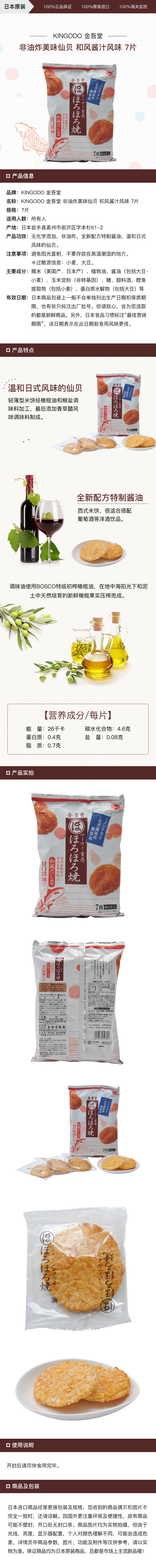 [日本直邮]KINGODO 金吾堂 非油炸美味仙贝 和风酱汁风味 7片