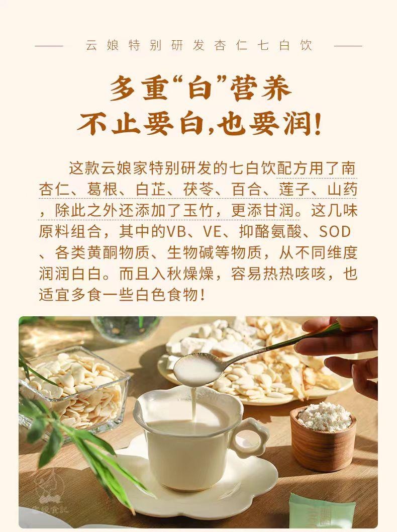 【中国直邮】 云娘食记 杏仁七白饮 以白润白 益生元版 300g*1盒