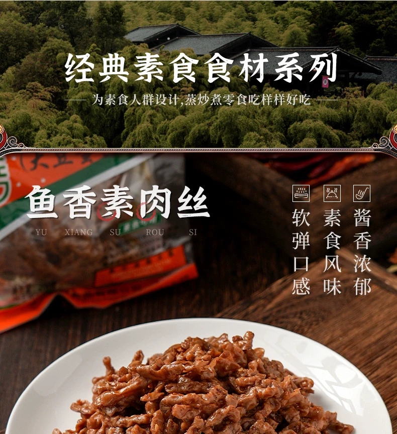 中国 齐善食品 素鱼香肉丝 200克 素肉丝 东方素食 以食修心