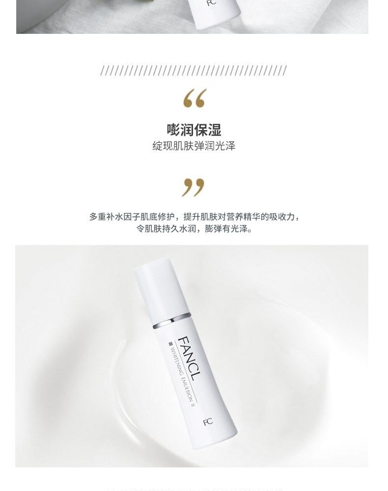【日本直效郵件】日本 FANCL芳珂 美白系列 美白淡斑保濕基礎護理乳液 1號清爽型 30ml