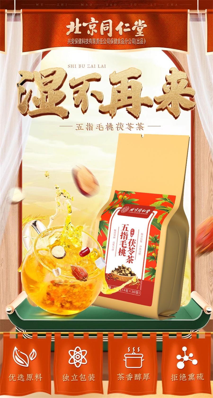 【中国直邮】 北京同仁堂 五指毛桃茯苓茶 去体内祛湿气茶健脾养生茶120g/袋