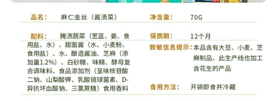 【中國直郵】 六必居 麻仁金絲 醬菜美食小吃螢藍絲即食下飯菜甜醬金絲早餐袋鹹菜70g/袋
