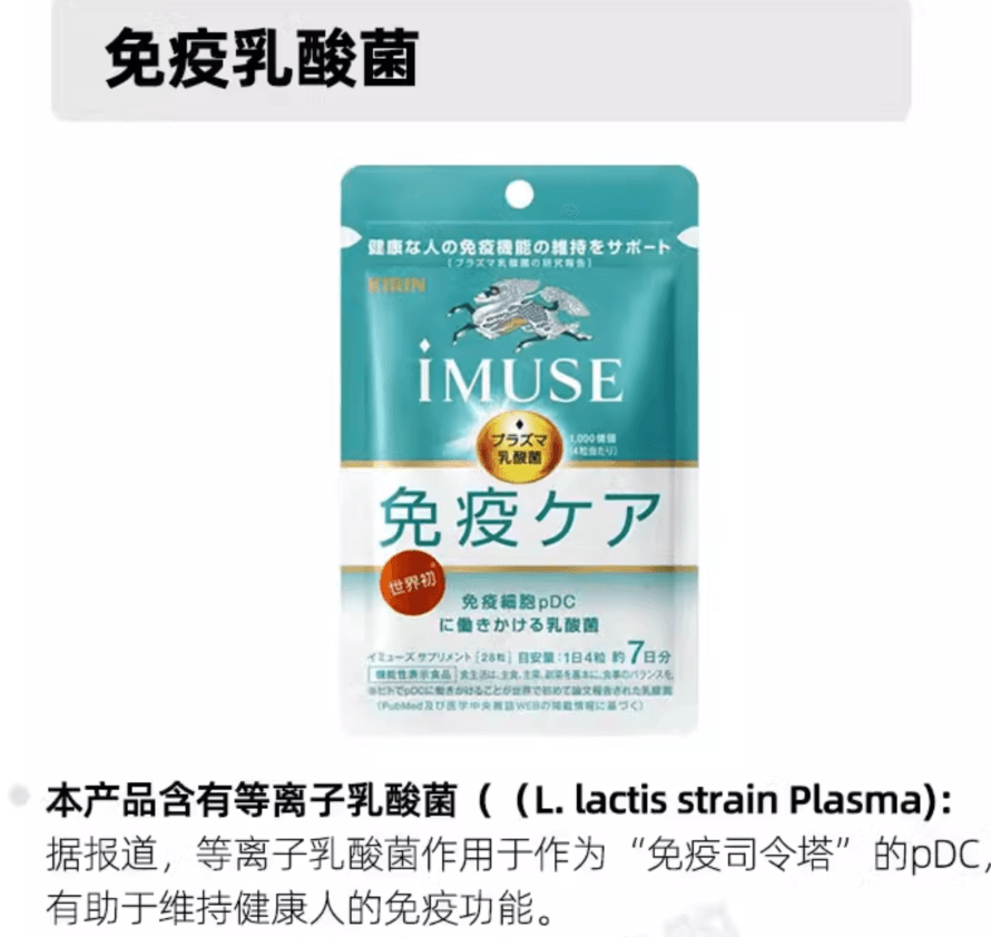 【日本直邮】麒麟iMUSE等离子免疫乳酸菌益生菌 人体免疫机能支持 120粒30日量