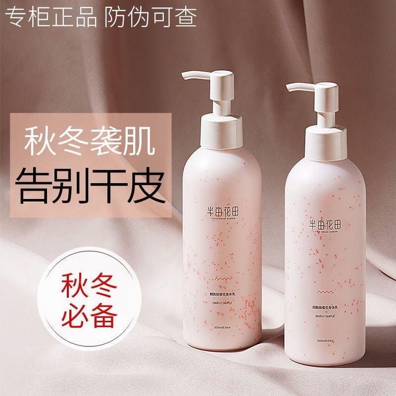 【中国直邮】 半亩花田 烟酰胺樱花身体乳秋冬持久留香补水保湿滋润肌肤250ml/瓶