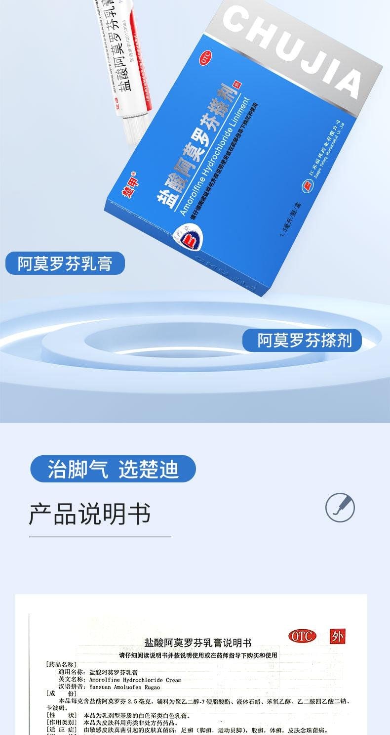 【中國直郵】 楚迪 鹽酸阿莫羅芬乳膏 治療腳氣專用藥 止癢脫皮殺菌 10g/支