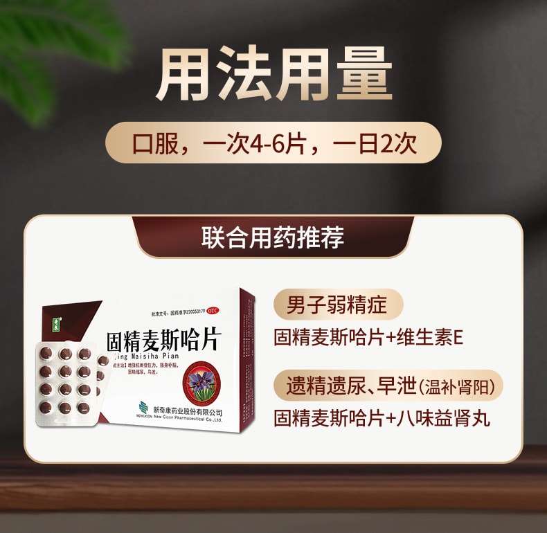 【中國直郵】 奇康 固精麥斯哈片 適用於遺尿乏力烏發強身補腦固精縮尿 72片/盒
