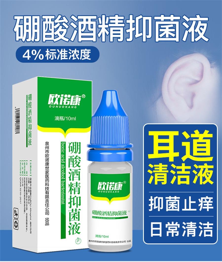 【中国直邮】 欧诺康 4%硼酸酒精抑菌液 耳液中耳人用外耳道耳朵痒清洁炎专用采耳洗药10ml/盒
