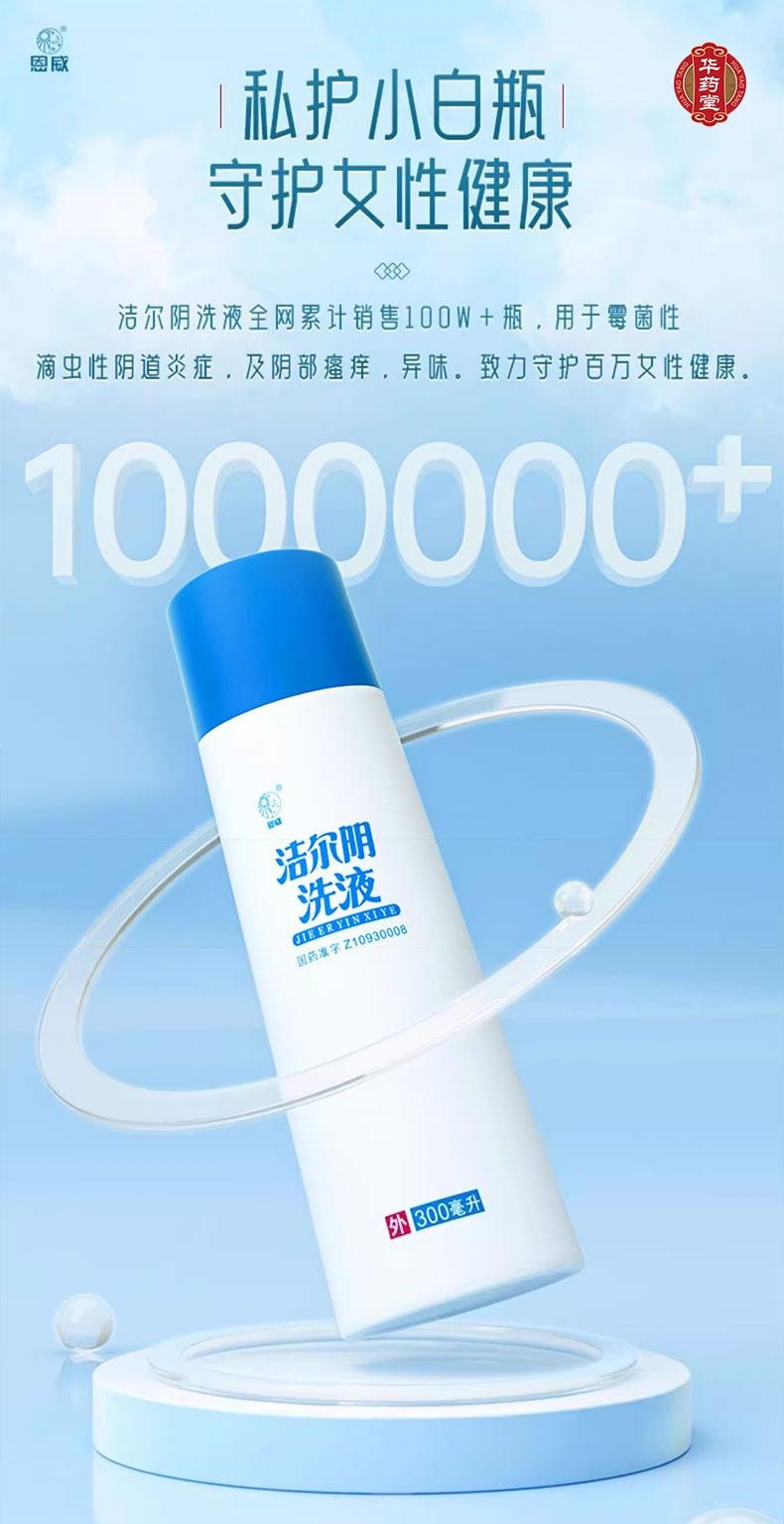 恩威 洁尔阴洗液套盒 300ml 国药老字号 附赠冲洗器 女性护理液 阴道炎 私处洗液 妇科用药 清洗液 杀虫止痒