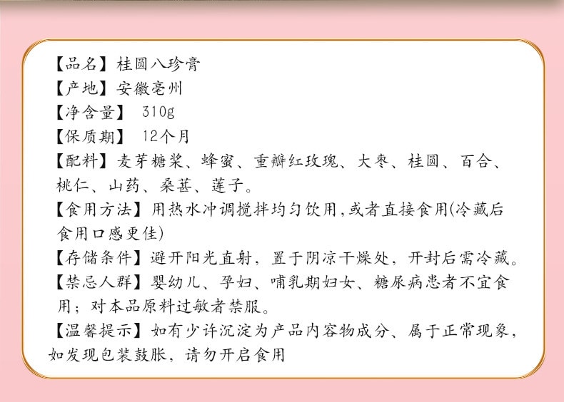 【中国直邮】南京同仁堂   桂圆八珍膏八珍汤女量少女人女生气血姨妈补气益血   310g/罐