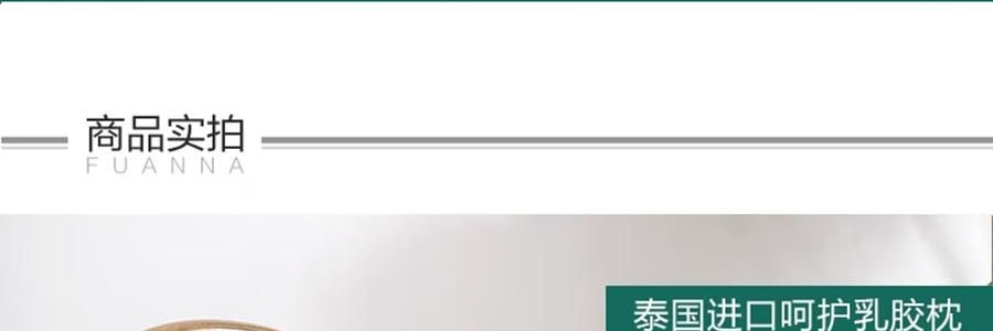 FUANNA富安娜 臻逸泰国乳胶枕头 天然乳胶 人体工学设计 58*39cm