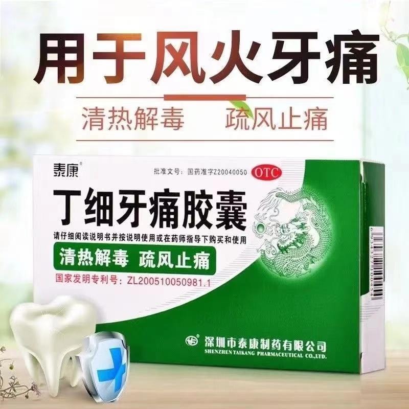 【中国直邮】  泰康 丁细牙痛胶囊 清热解毒有效缓解牙痛神经痛 12粒/盒