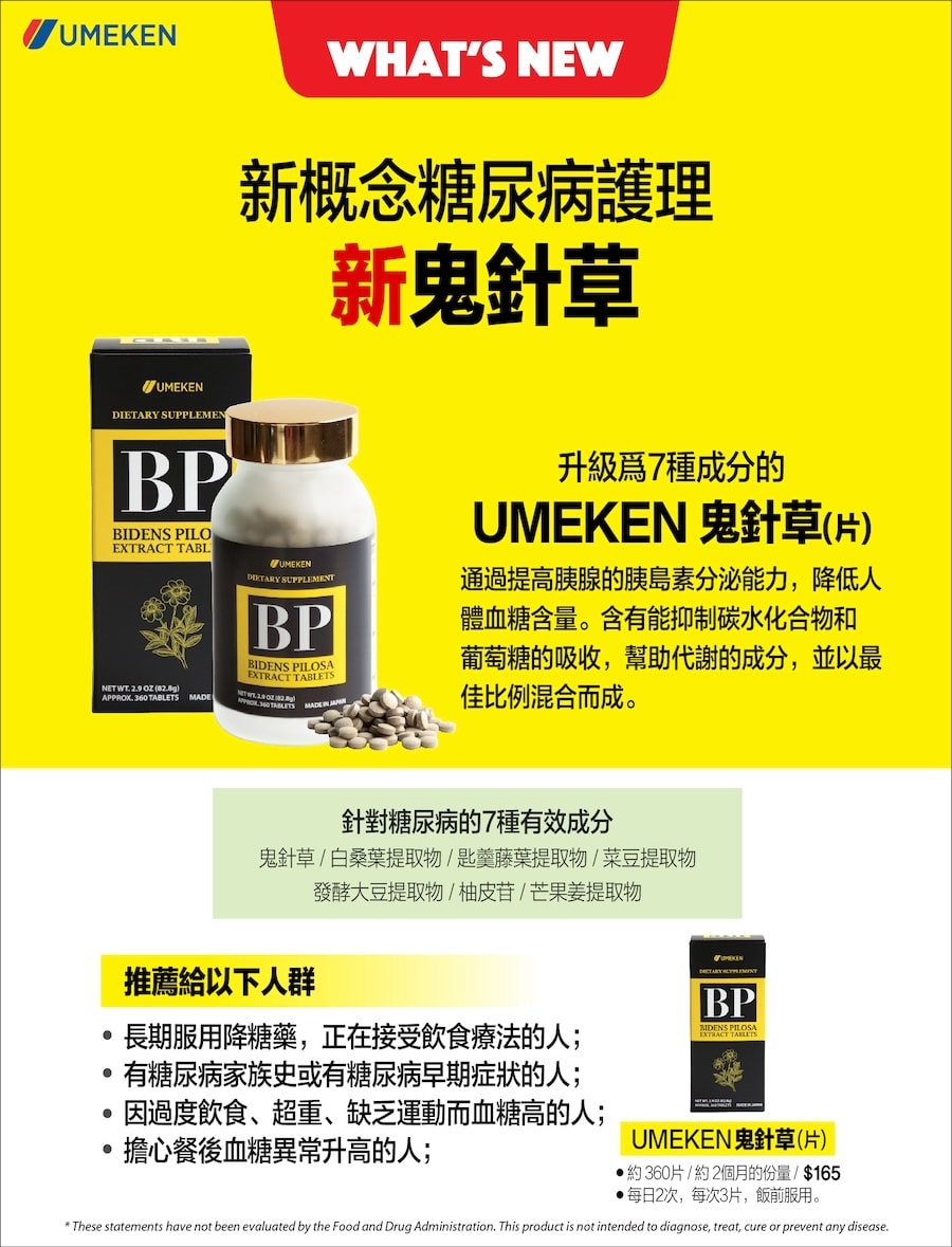 【日本產】UMEKEN 鬼針草片 2個月量 【日系抗糖丸✨7種草本呵護 穩糖輕養不焦慮!】【30+女生逆齡保養的秘密!】【對抗糖化焦慮🌿身體肌膚都輕盈】