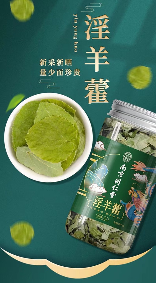 南京同仁堂N 淫羊藿15g 1罐裝男性滋補乾貨茶包滋養養生國貨老品牌- Yami