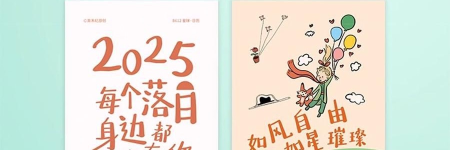 青禾纪 小王子日历 治愈系台历 童言世界年历月历 守护爱与成长【2025日历】