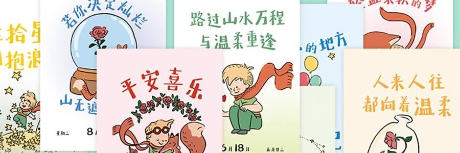 青禾纪 小王子日历 治愈系台历 童言世界年历月历 守护爱与成长【2025日历】